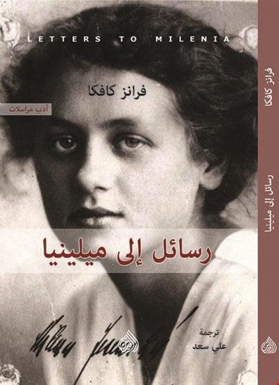 رسائل إلى ميلينا