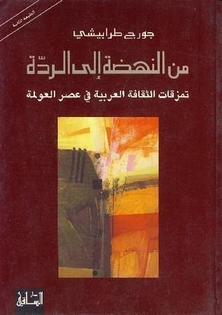 من النهضة إلى الردة: تمزقات الثقافة العربية في عصر العولمة