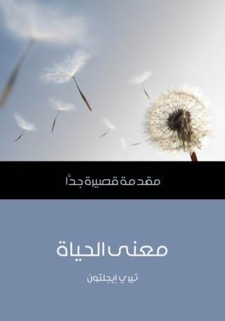 معنى الحياة: مقدمة قصيرة جداً