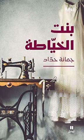بنت الخياطة 