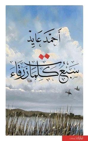 سبع كلمات زرقاء