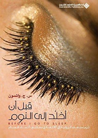 قبل أن أخلد الى النوم