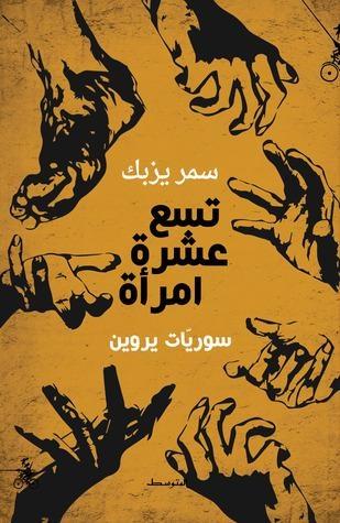 تسع عشرة امرأة - سوريّات يروين