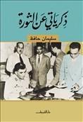 ذكرياتي عن الثورة