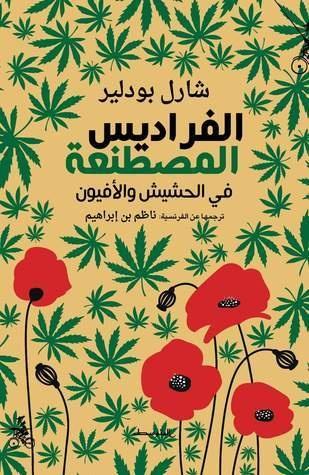 الفراديس المصطنعة : في الحشيش والأفيون
