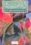 موسم الهجرة إلى الشمال