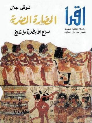 الحضارة المصرية: صراع الأسطورة والتاريخ