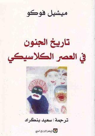 تاريخ الجنون في العصر الكلاسيكي