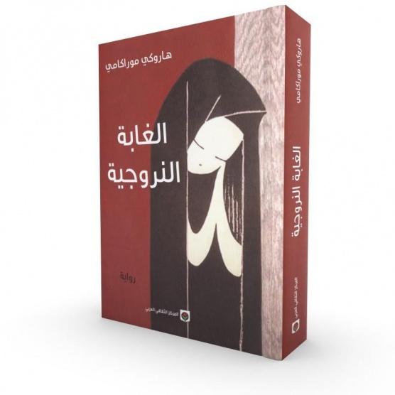 الغابة النرويجية