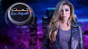 أروى تتألق وتُسيطر في تحت السيطرة