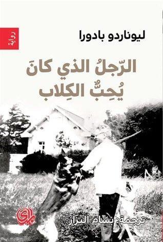 الرجل الذي كان يحب الكلاب