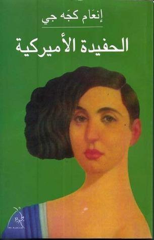 الحفيدة الأمريكية