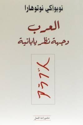 العرب وجهة نظر يابانية