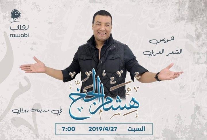 الشاعر المصري هشام الجخ في فلسطين