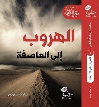 الهروب إلى العاصفة