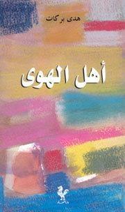 أهل الهوى