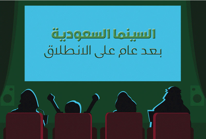 بالأرقام: واقع السينما السعودية بعد سنة على انطلاقتها