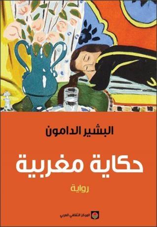 حكاية مغربية