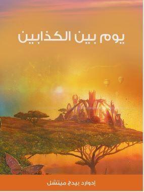 يوم بين الكذابين