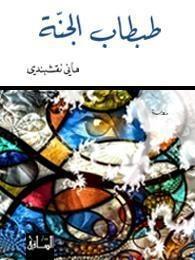 طبطاب الجنة