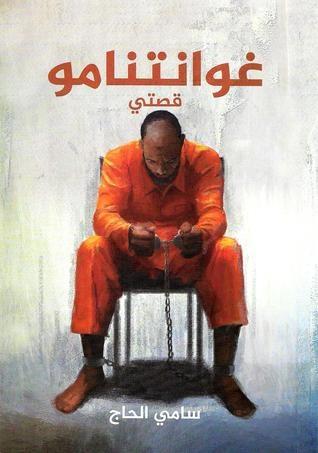 غوانتنامو قصتي