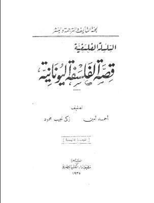 قصة الفلسفة اليونانية