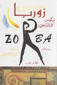 زوربا