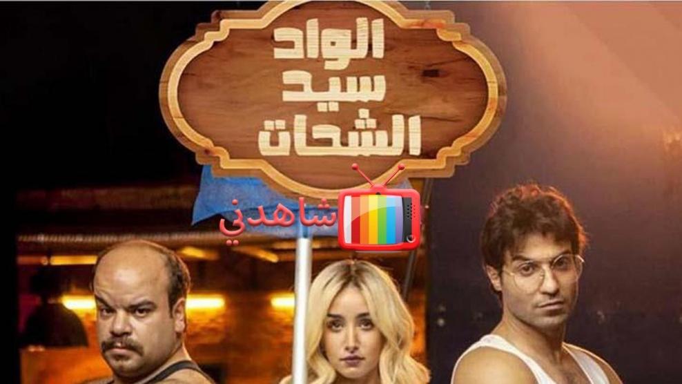 الواد سيد الشحات - الحلقة 01