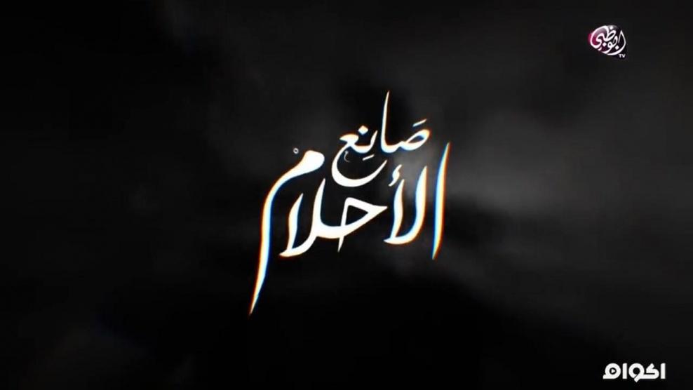 صانع الاحلام - 30