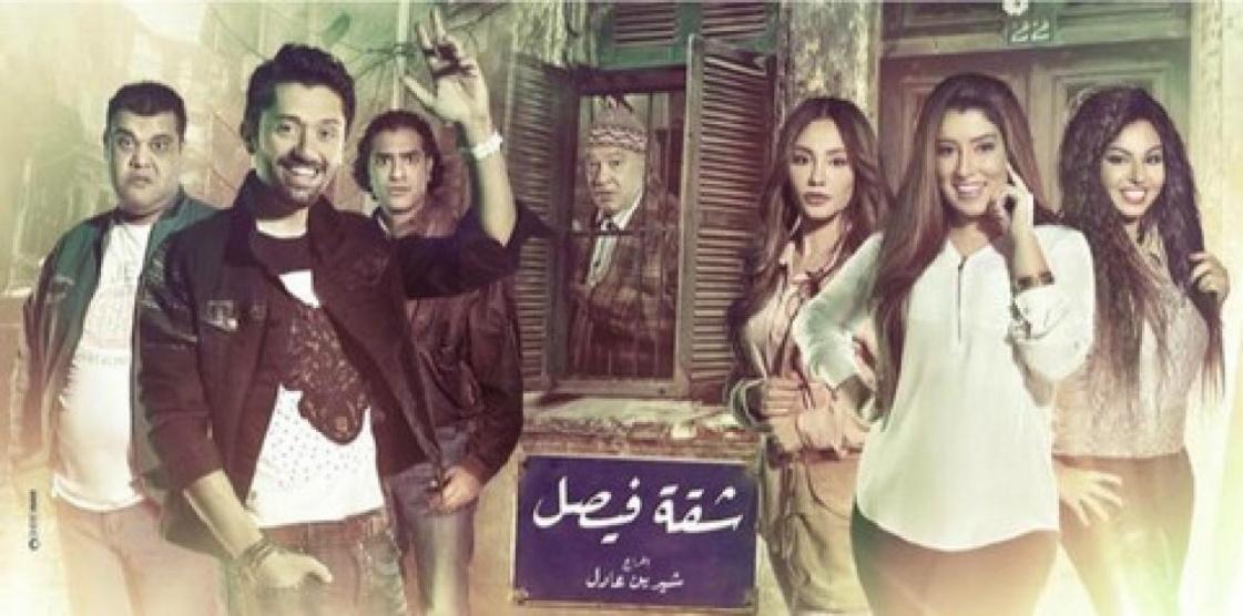 شقة فيصل - الحلقة 03