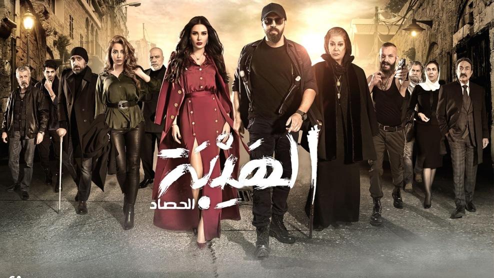 الهيبة (الحصاد) - الحلقة 02