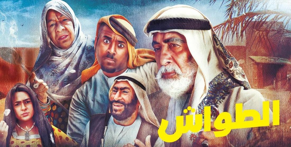 الطواش - الحلقة 01