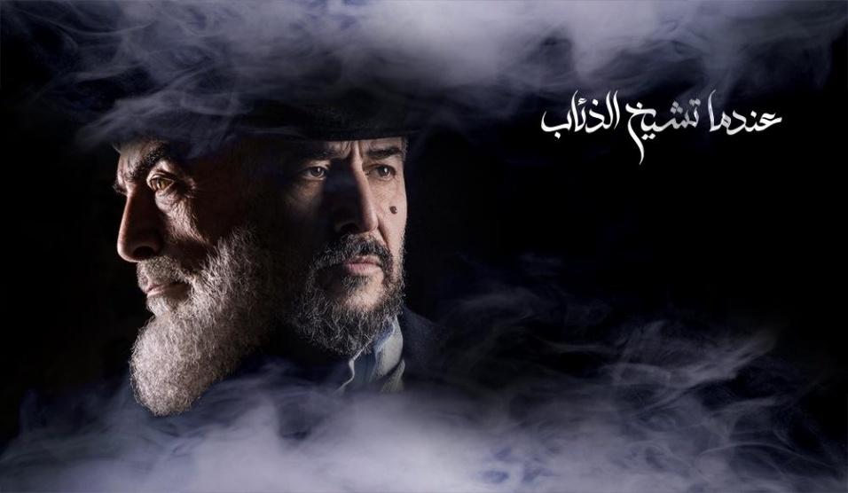 عندما تشيخ الذئاب - 25