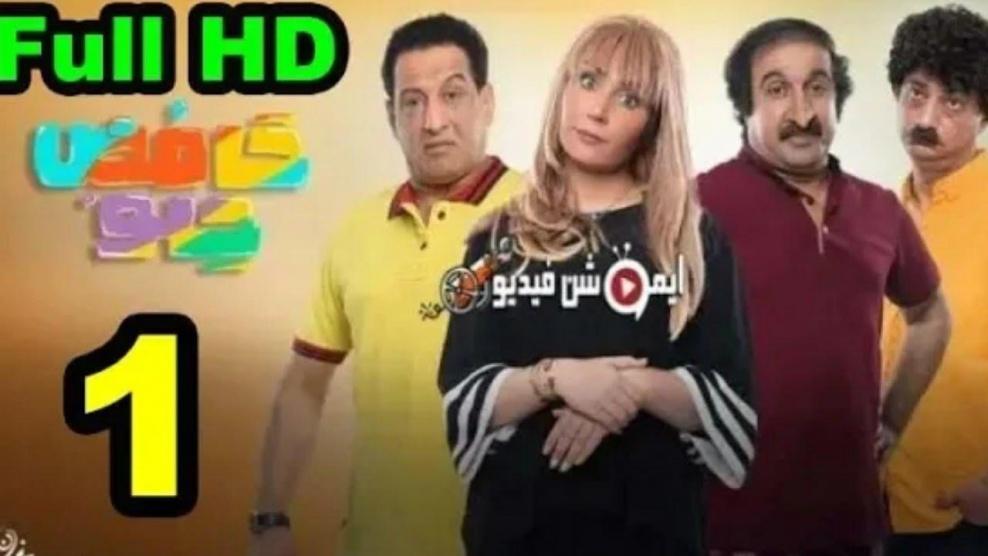 حامض حلو - الحلقة 01