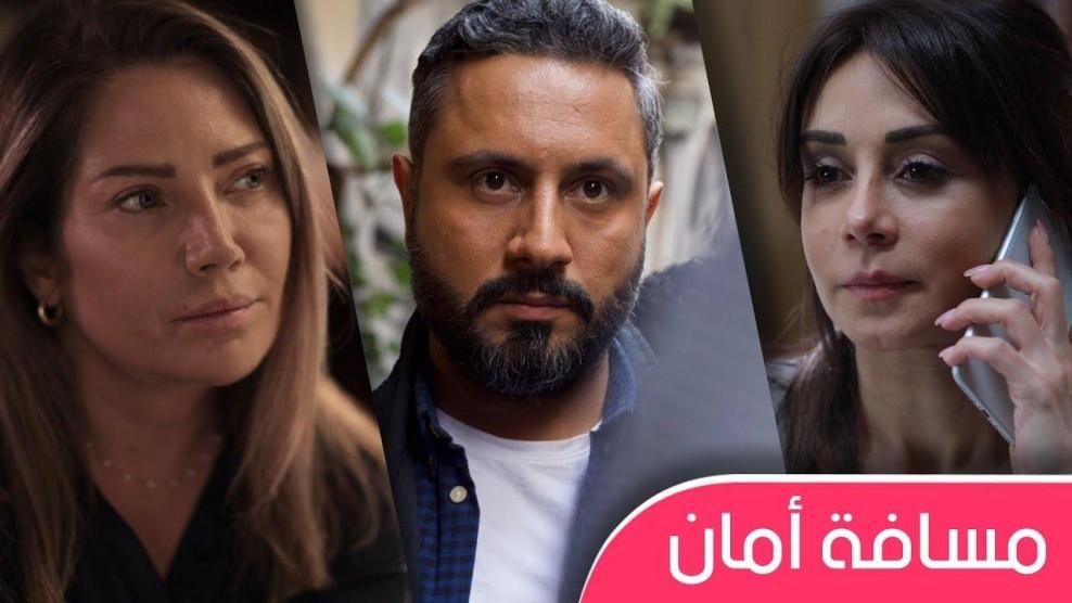 مسافة امان - الحلقة 01