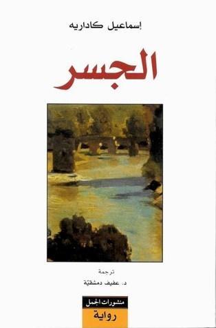 الجسر