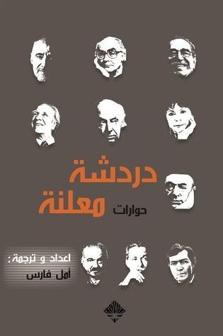 دردشة معلنة -حوارات