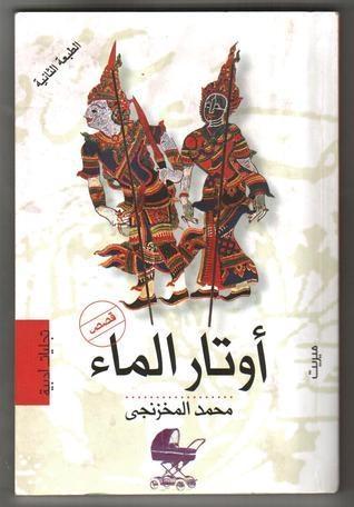 أوتار الماء