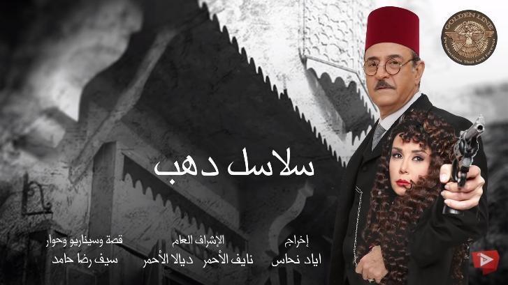 سلاسل ذهب - حلقة 04