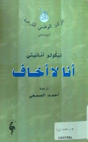 أنا لا أخاف