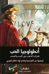 أنطولوجيا الحب؛ شذرات الذهب في الحب والمحب