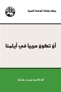 أن تكون عربيا في أيامنا