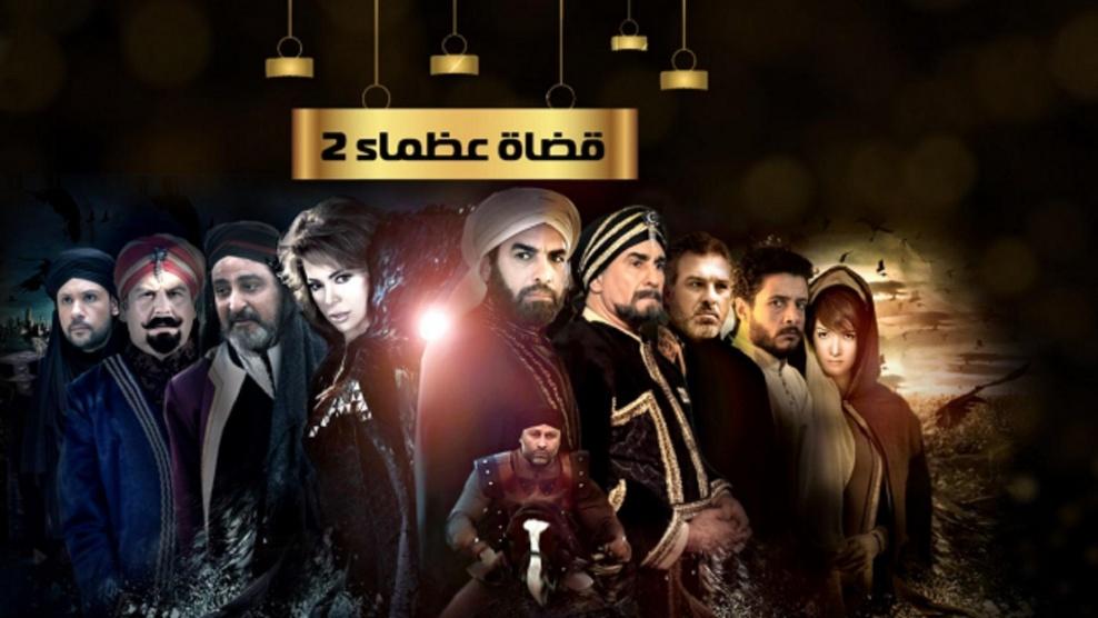 قضاة عظماء 2 - الحلقة 09