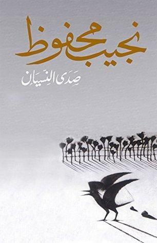 ‫صدى النسيان‬