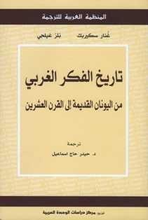 تاريخ الفكر الغربي من اليونان القديمة إلى القرن العشرين