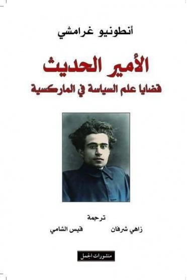 الأمير الحديث : قضايا علم السياسة في الماركسية