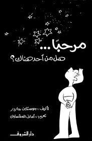 مرحبا... هل من أحد هناك؟