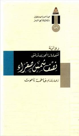 نصف شمس صفراء