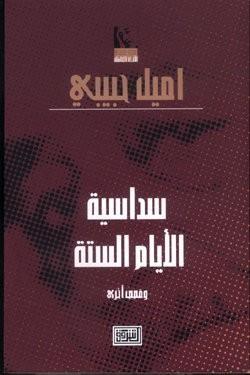 سداسية الأيام الستة وقصص أخرى