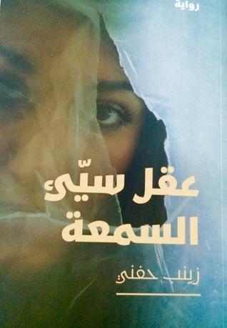 عقل سيئ السمعة